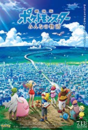 Gekijouban Poketto monsutâ: Minna no Monogatari