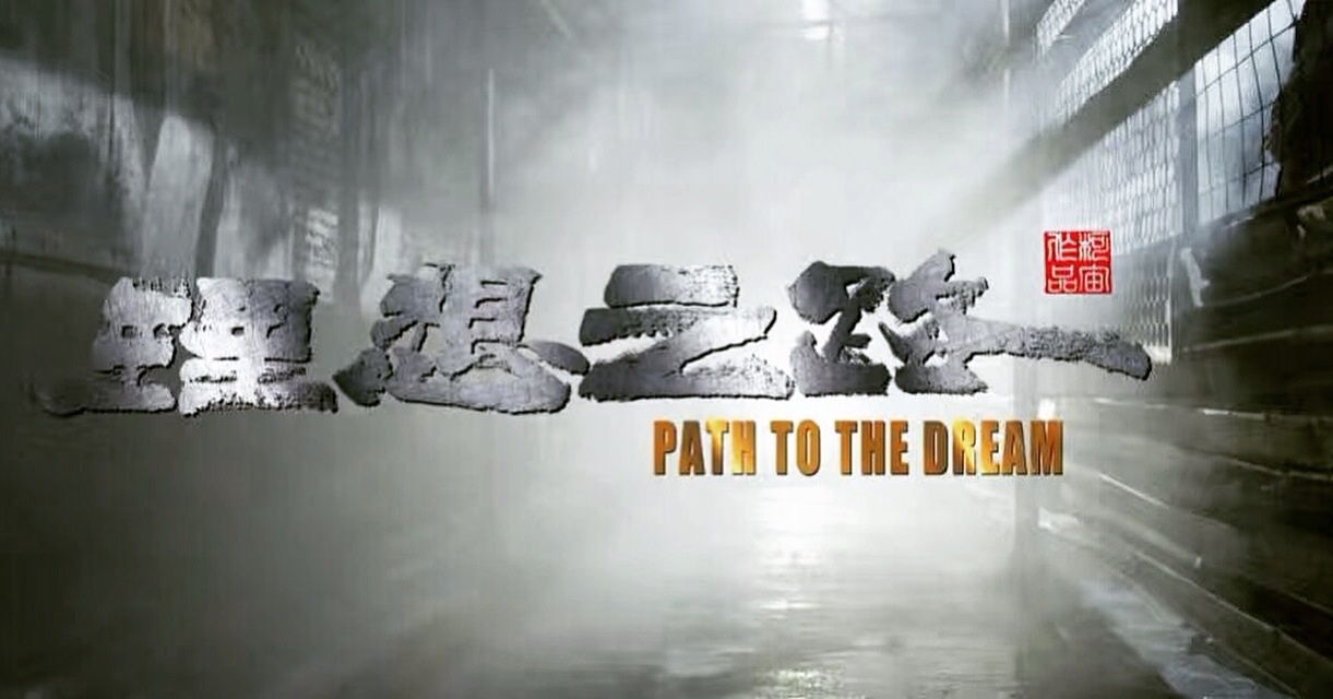 Path to the Dream