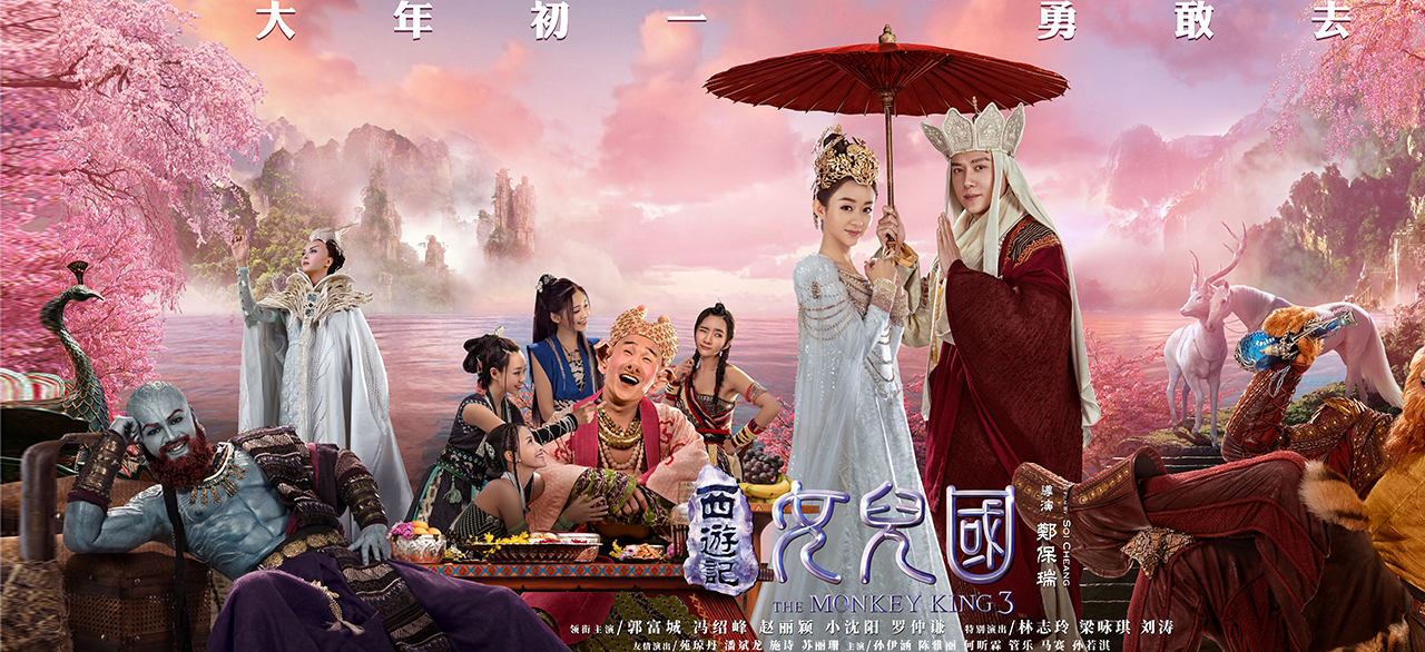 The Monkey King 3: Kingdom of Women