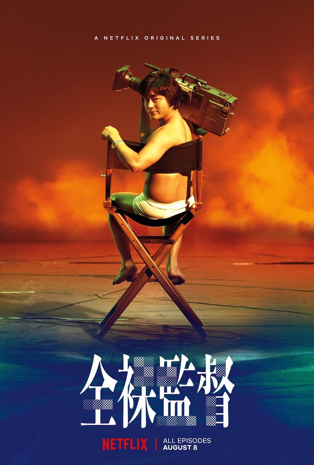 The Naked Director - Season 1