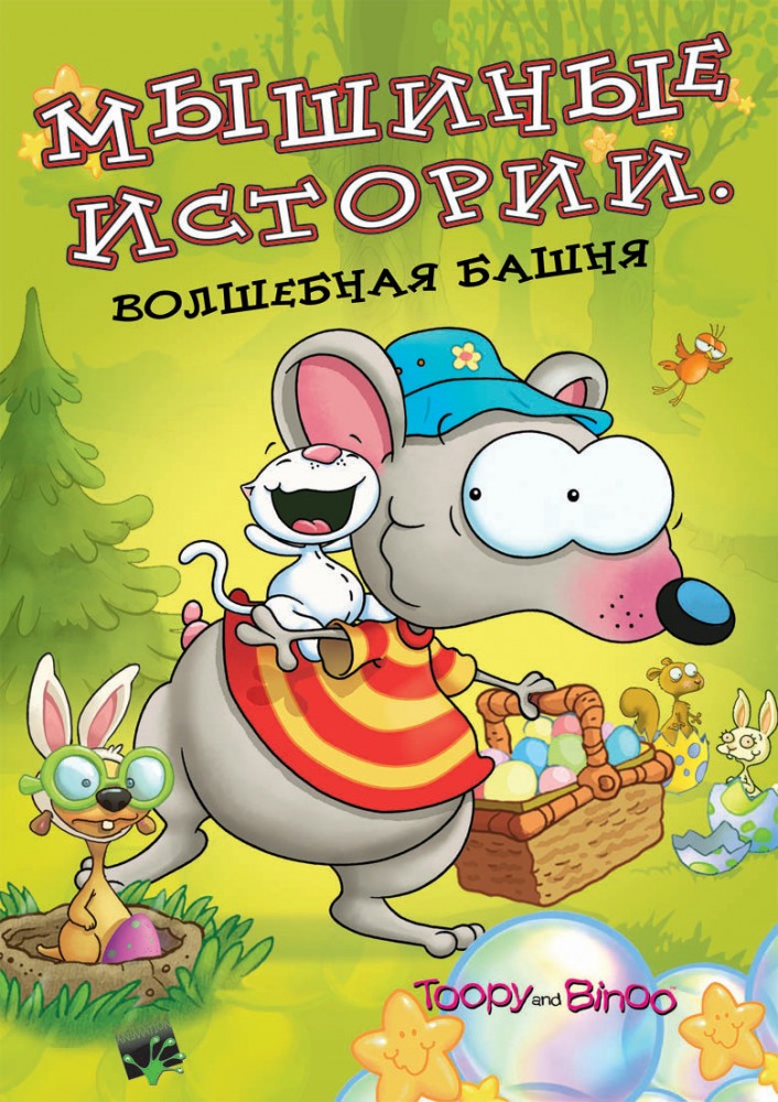 Toopy & Binoo - Season 11