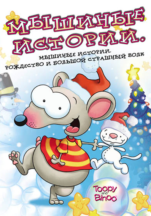 Toopy & Binoo - Season 2