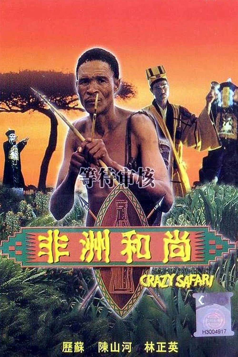 Crazy Safari (1991)