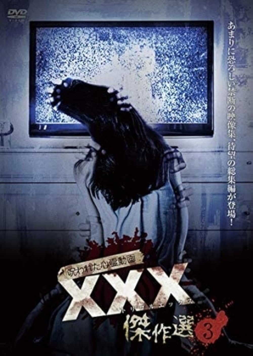 Cursed Psychic Video XXX (Triple X) Masterpiece Selection 3 (2019)