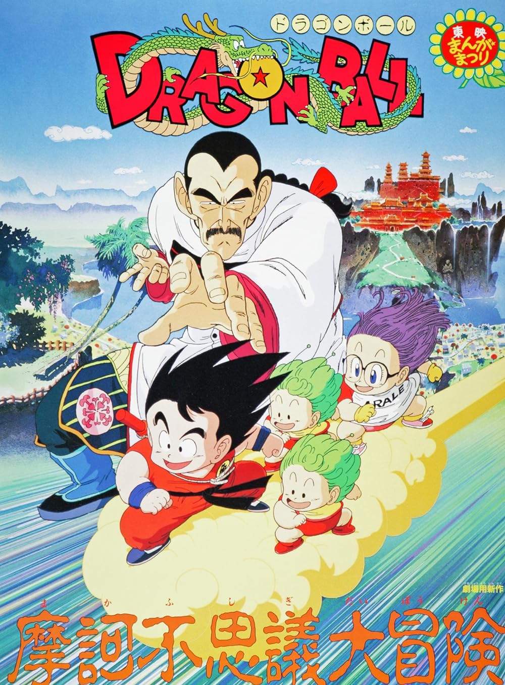 Dragon Ball: Mystical Adventure (1988)