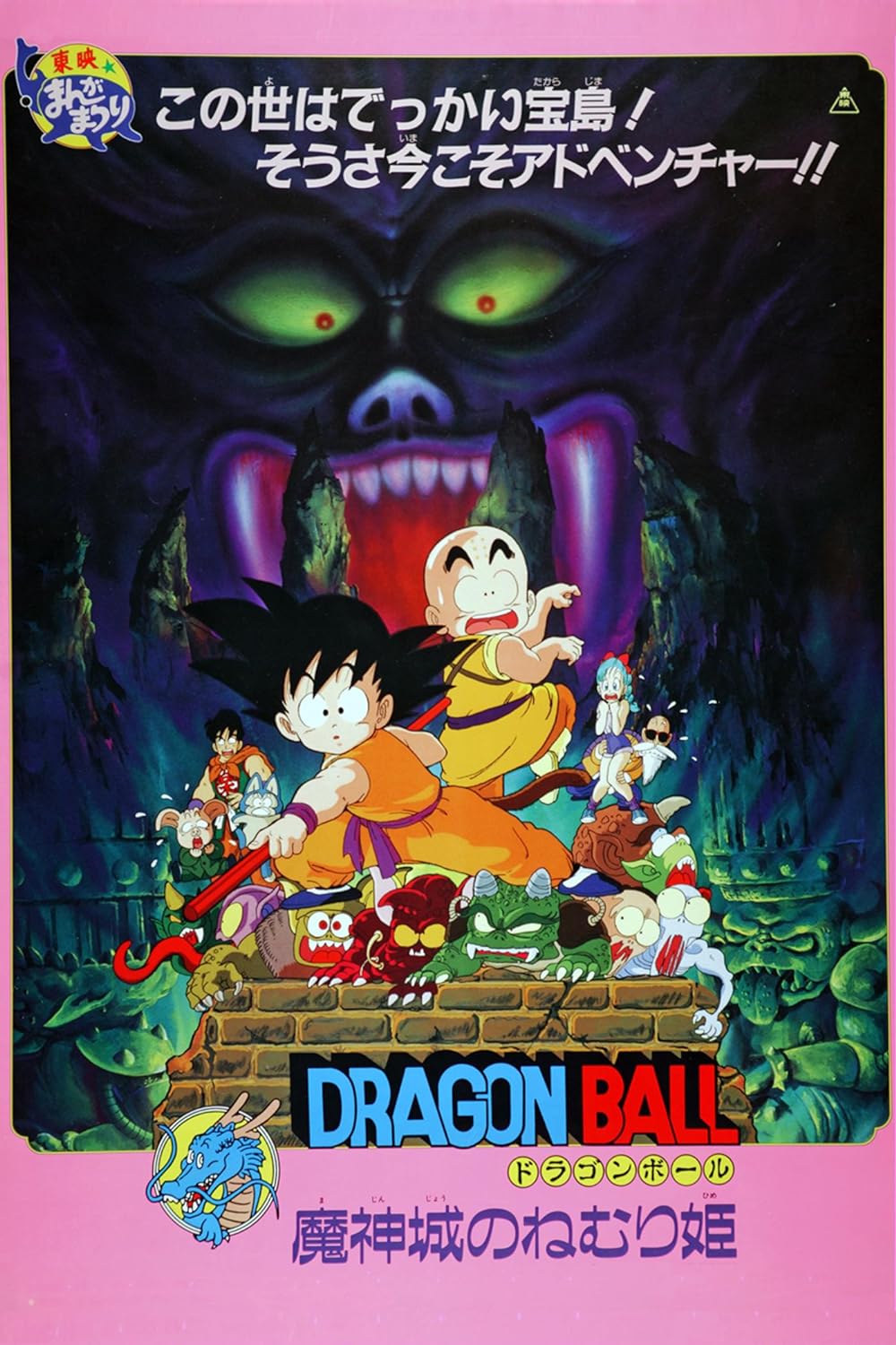 Dragon Ball: Sleeping Beauty in Devil Castle (1987)