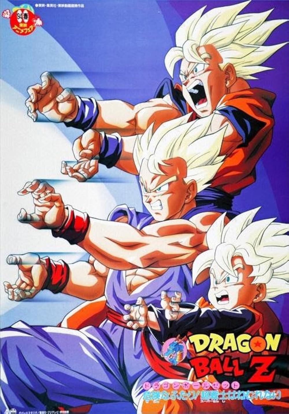 Dragon Ball Z: Broly - Second Coming (1994)