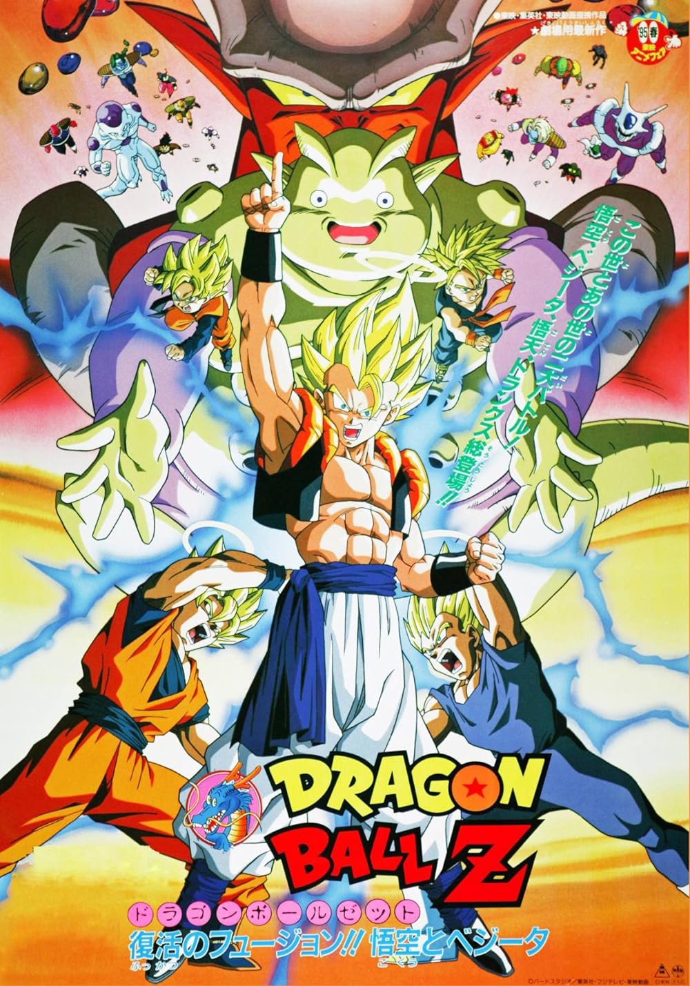 Dragon Ball Z: Revival Fusion (1995)