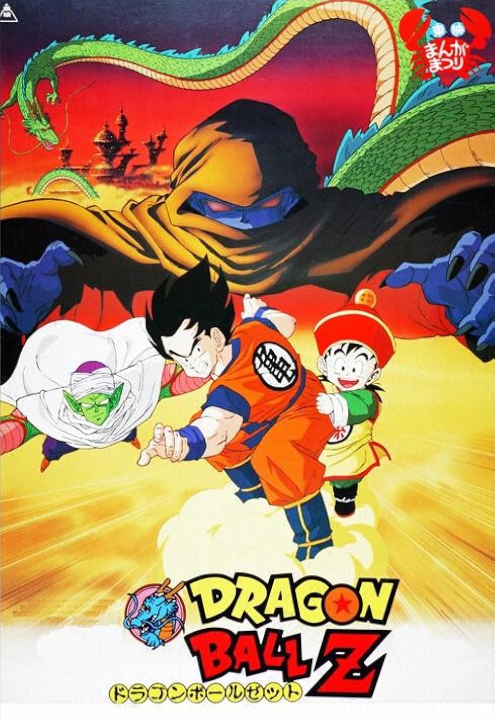 Dragon Ball Z: The Movie - Dead Zone (1989)