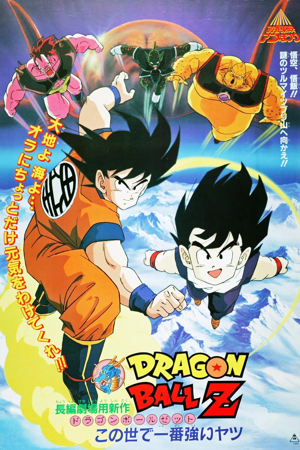 Dragon Ball Z: The World's Strongest (1998)