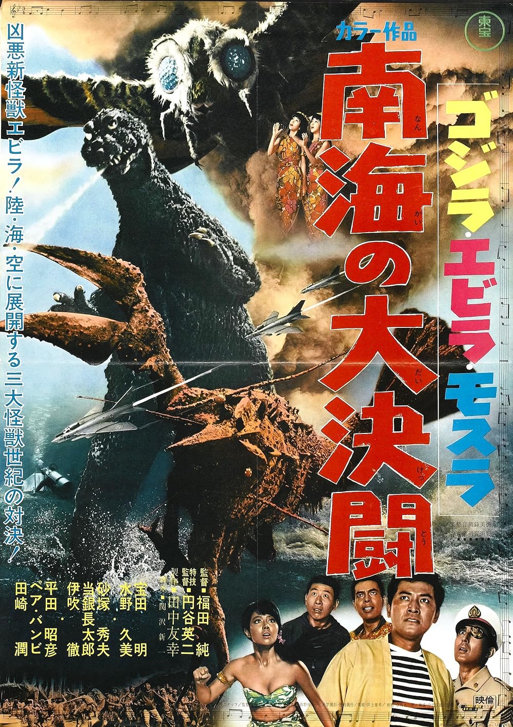 Ebirah, Horror of the Deep (1966)