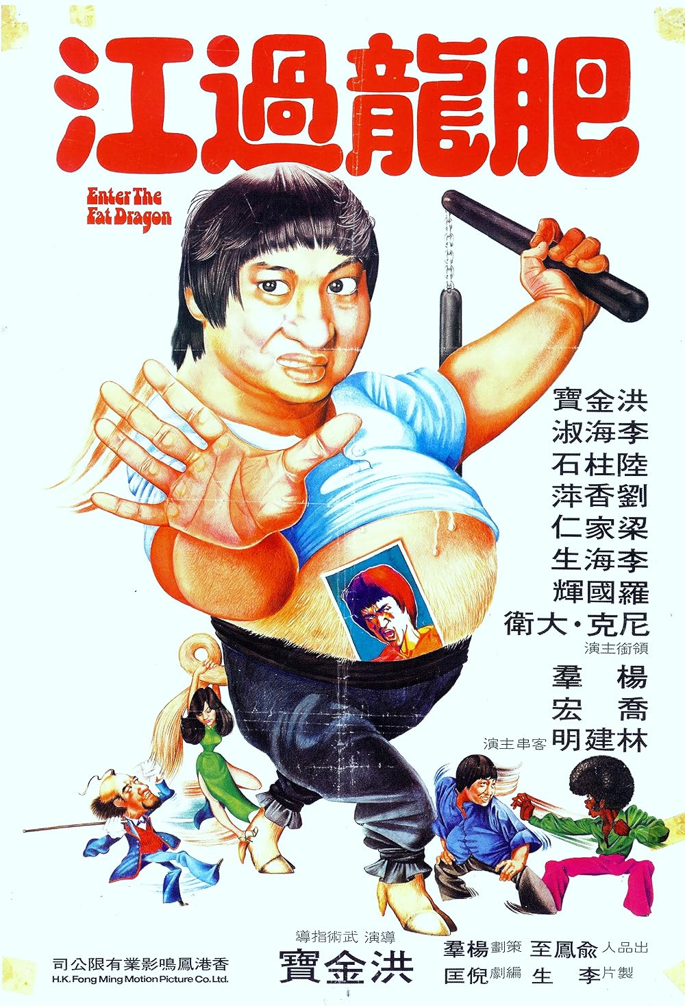 Enter the Fat Dragon (1978)