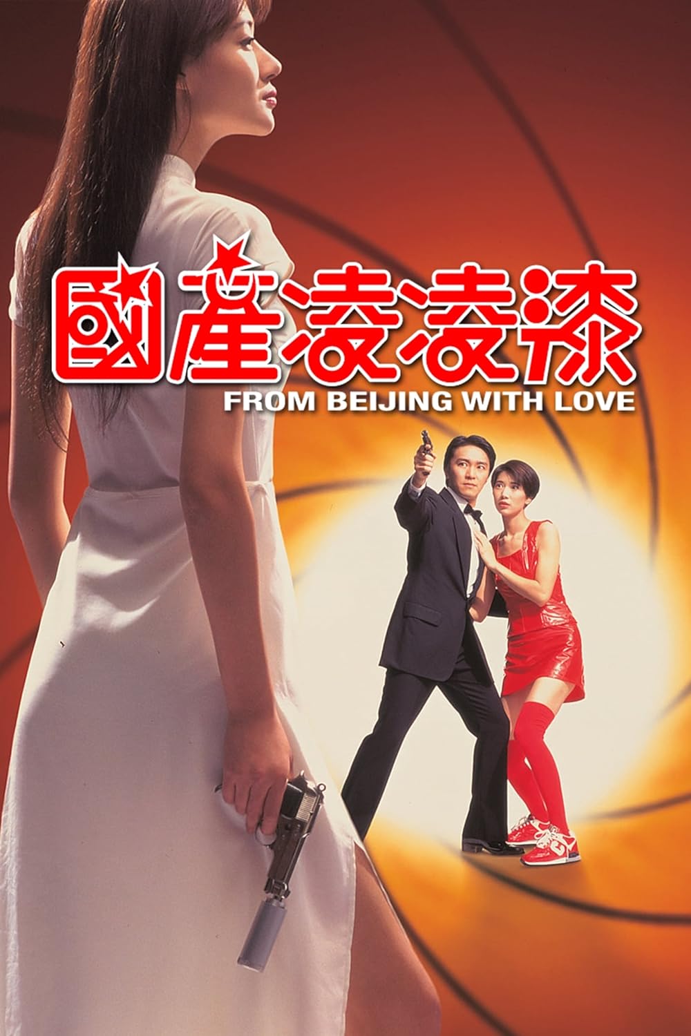 From Beijing with Love (1994)