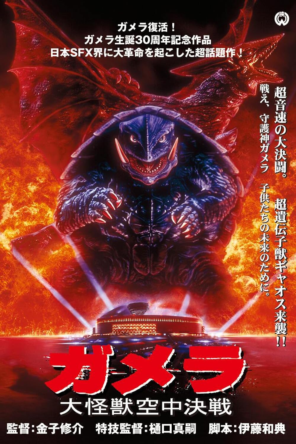 Gamera: Guardian of the Universe (1997)