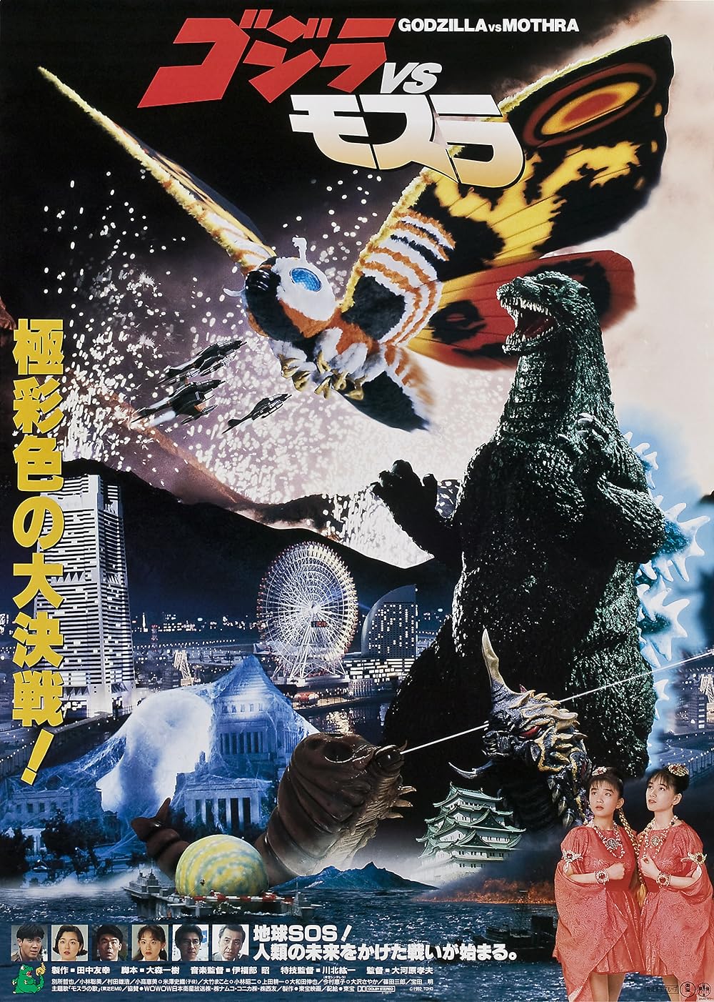 Godzilla and Mothra: The Battle for Earth (1992)