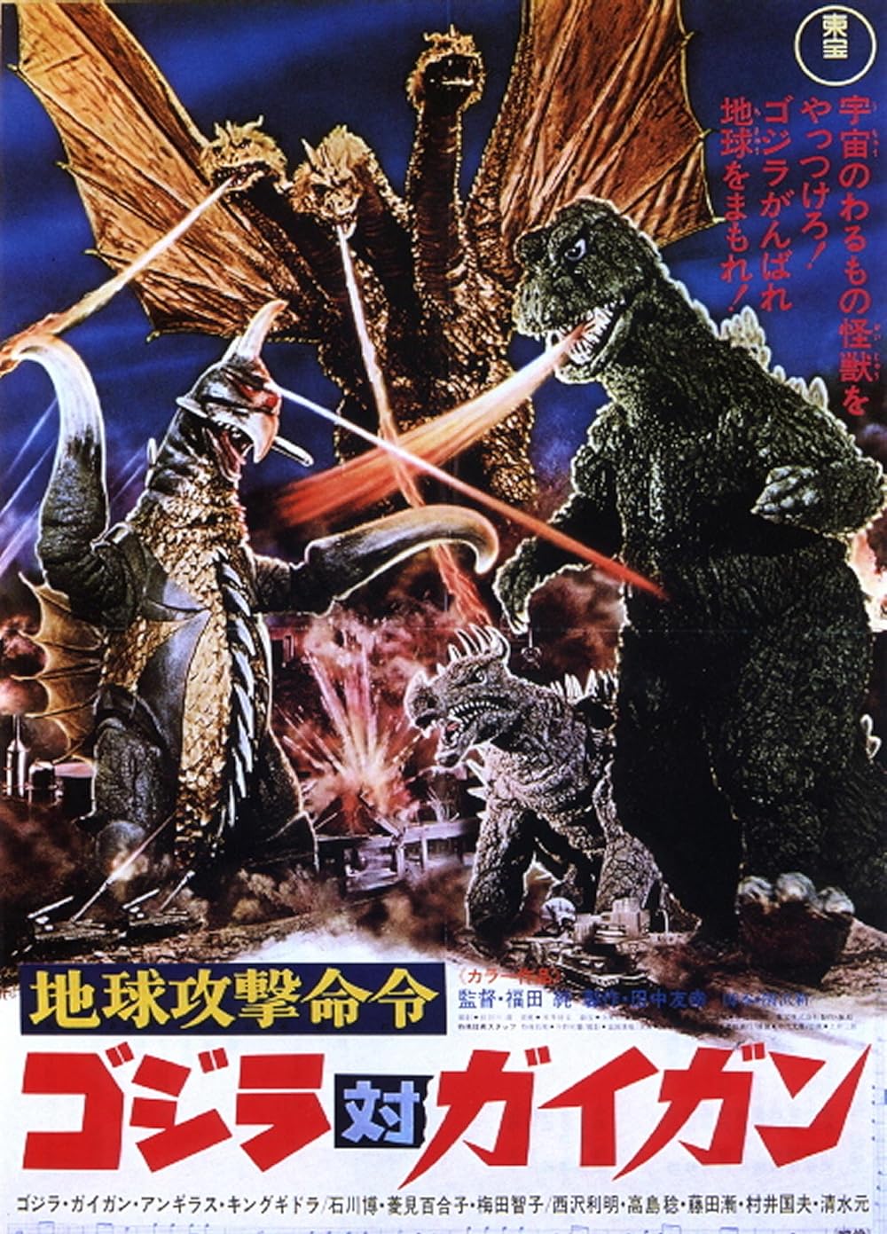 Godzilla vs. Gigan (1972)