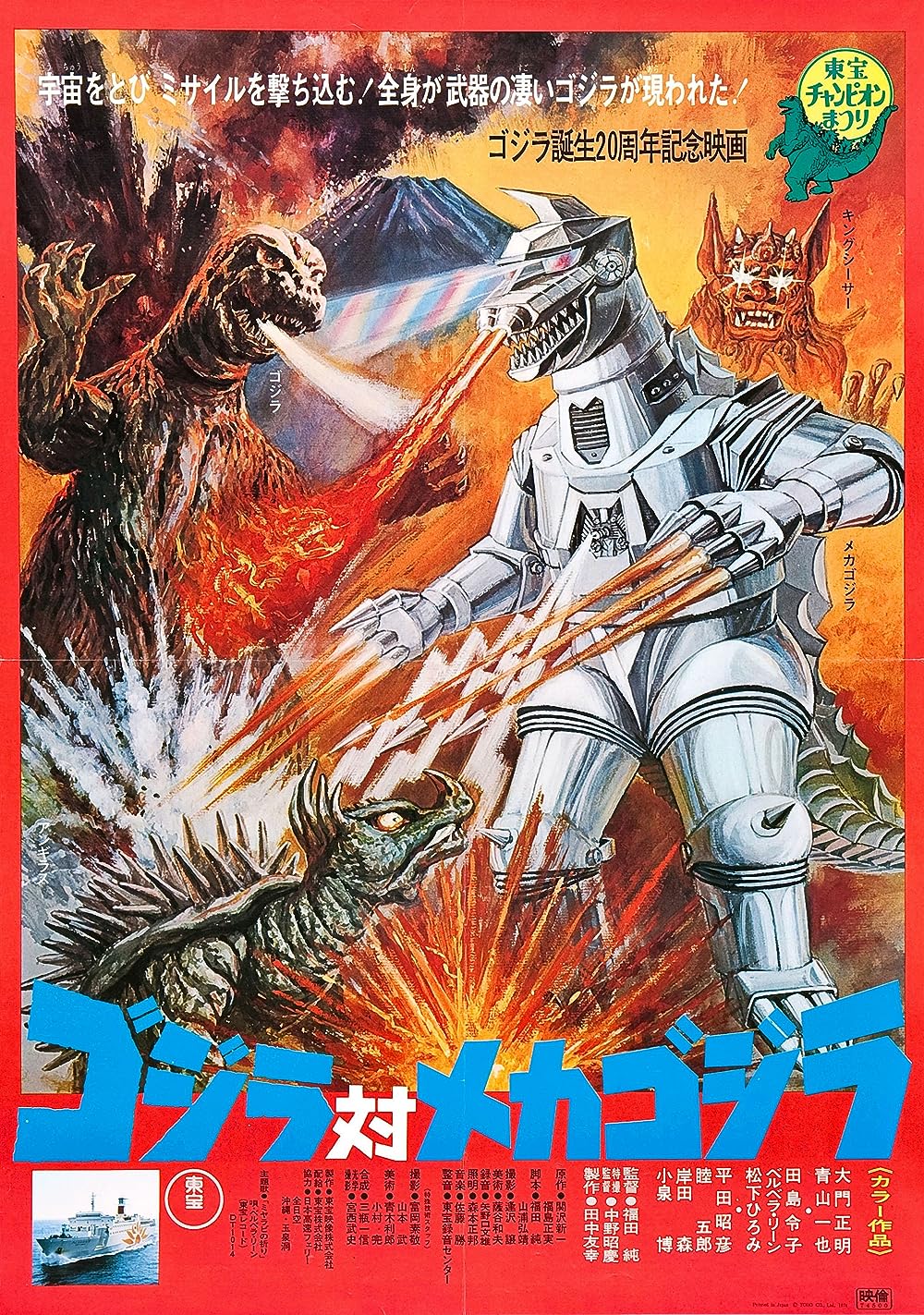 Godzilla vs. Mechagodzilla (1974)