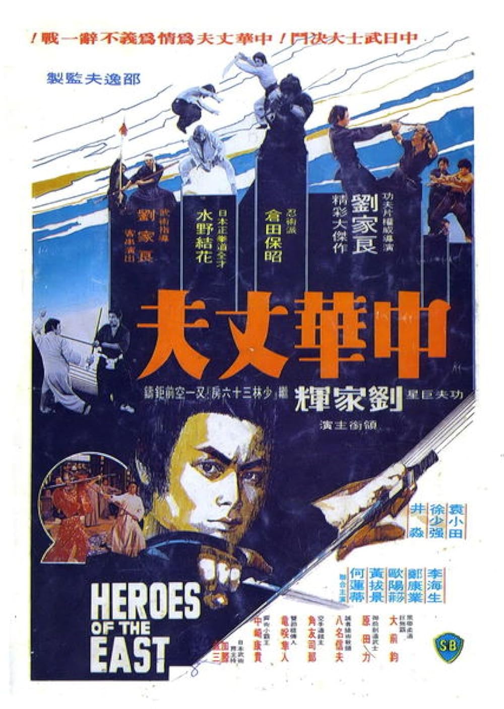 Heroes of the East (1978)