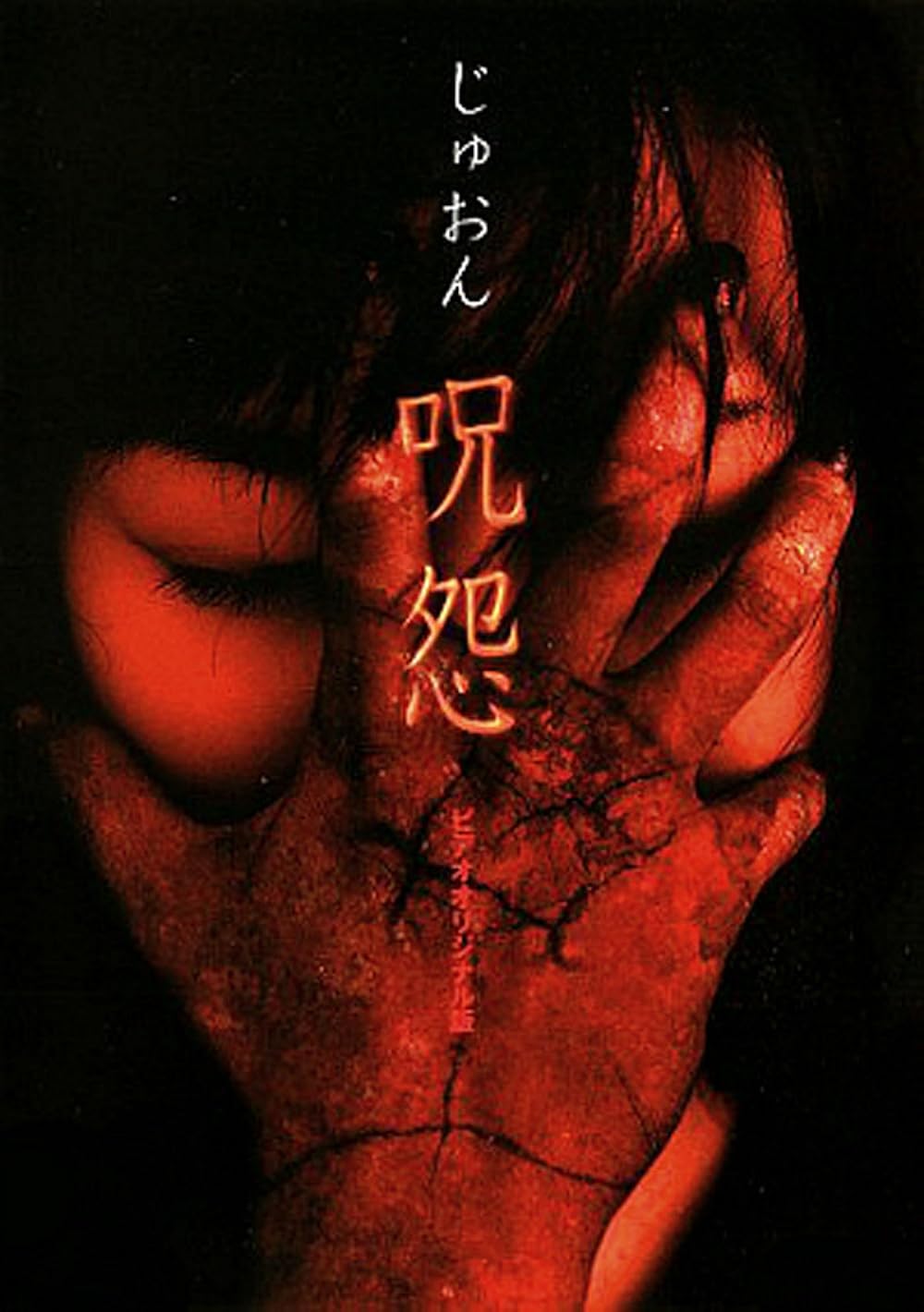 Ju-on: The Curse (2000)