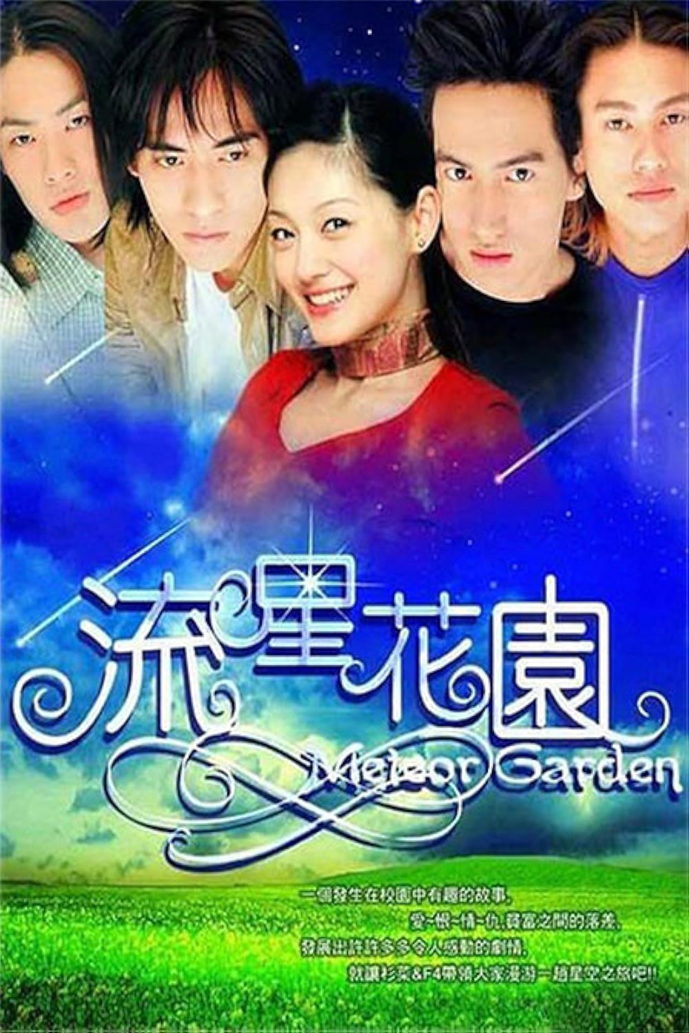 Meteor Garden (2001)