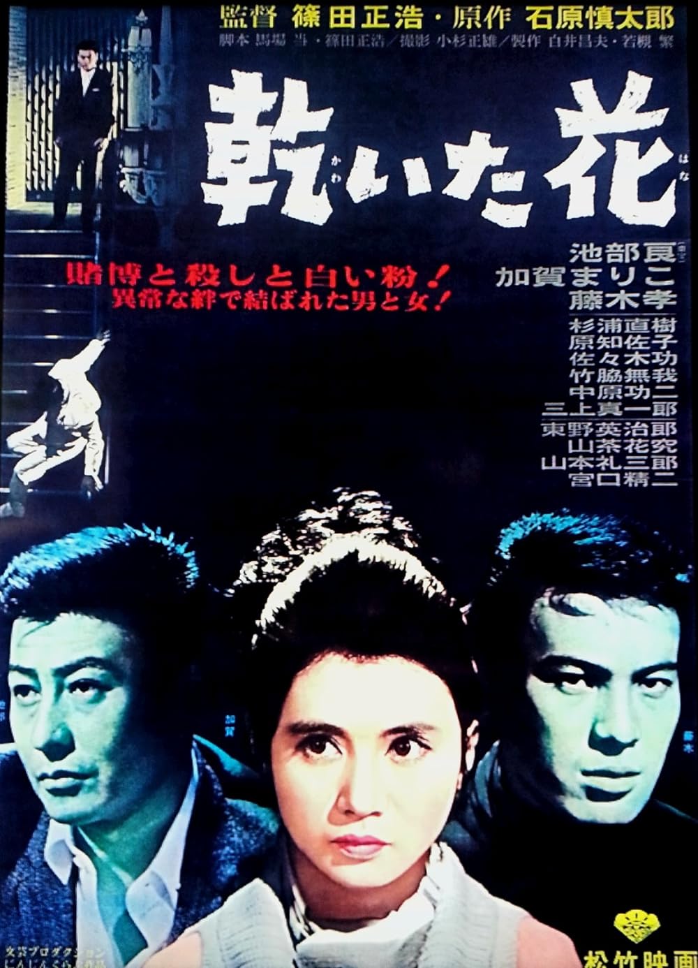 Pale Flower (1964)