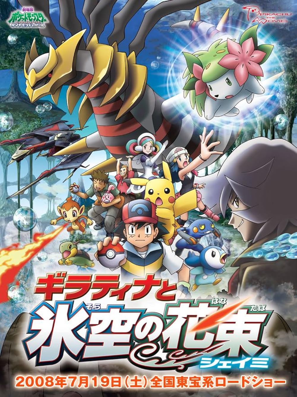 PokÃ©mon: Giratina and the Sky Warrior (2009)