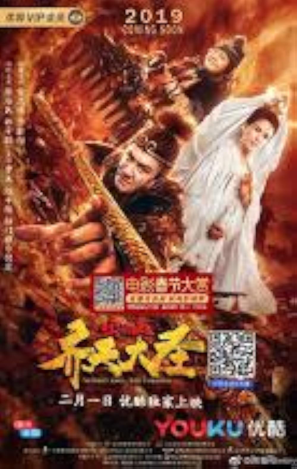 Qi tian da sheng zhi huoyan shan (2019)