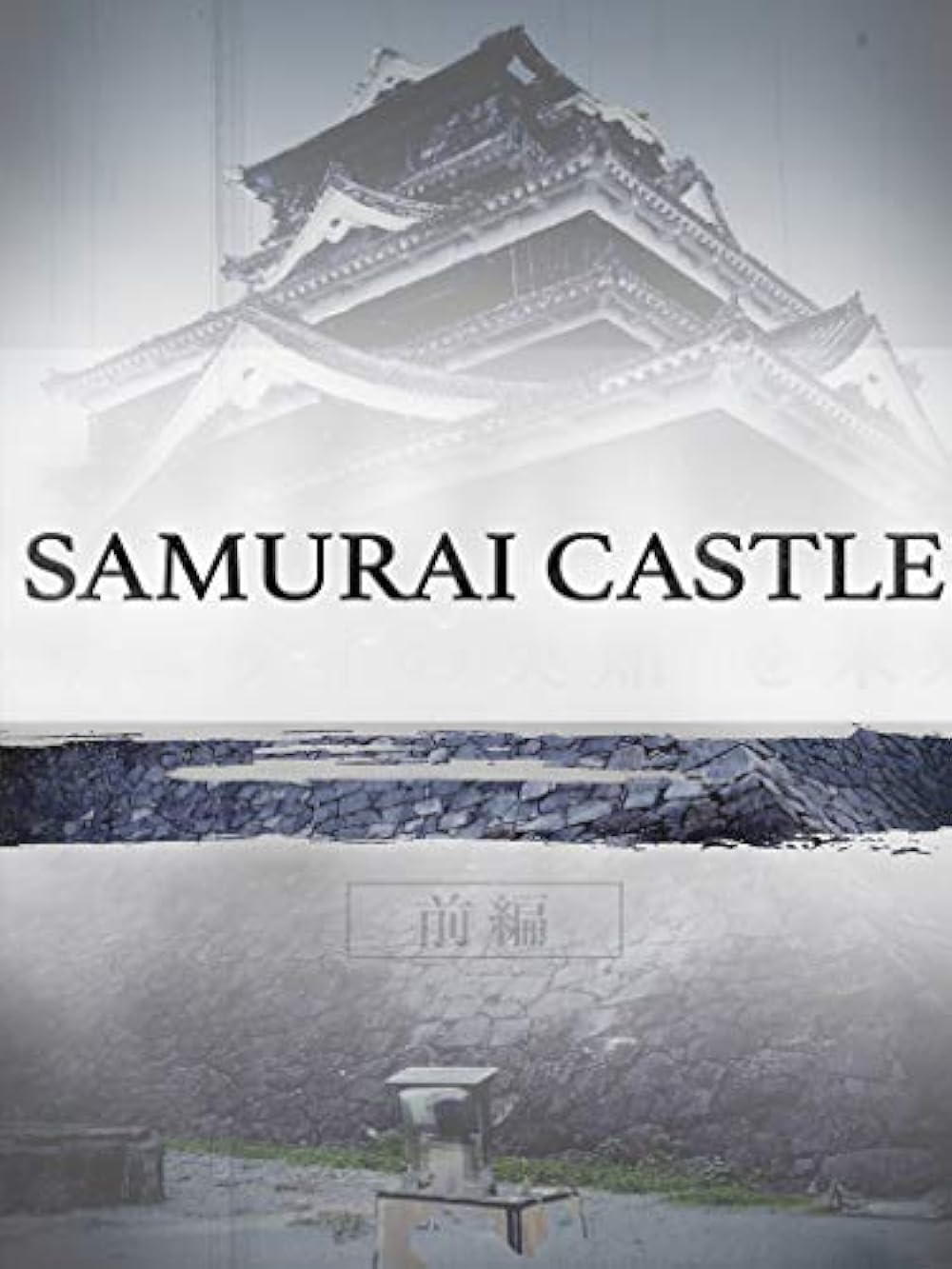 Samurai Castle (2017)