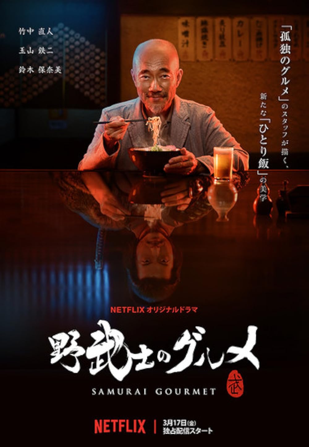 Samurai Gourmet (2017)