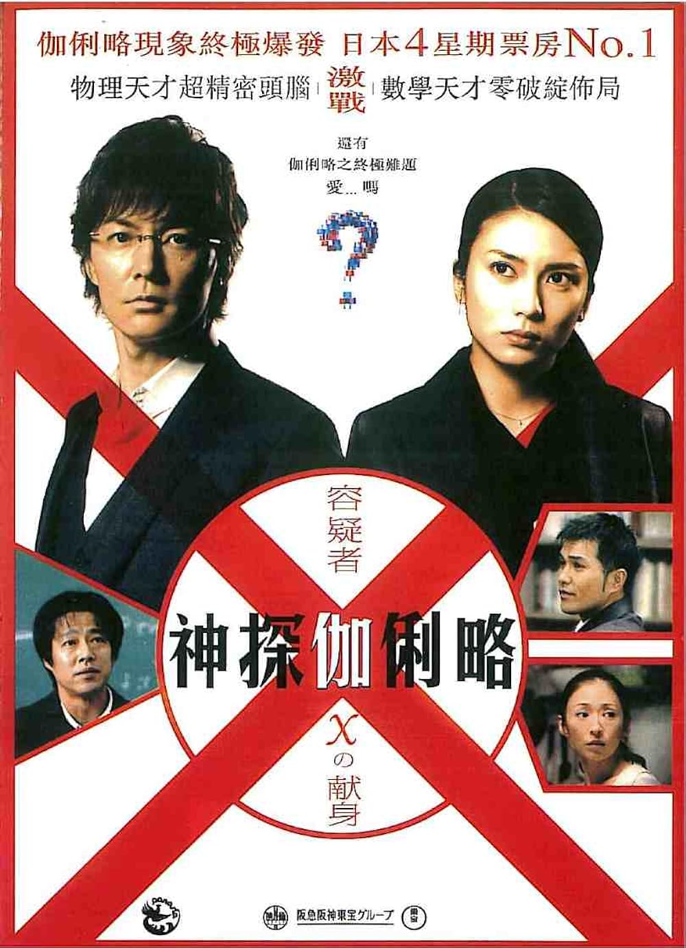 Suspect X (2008)