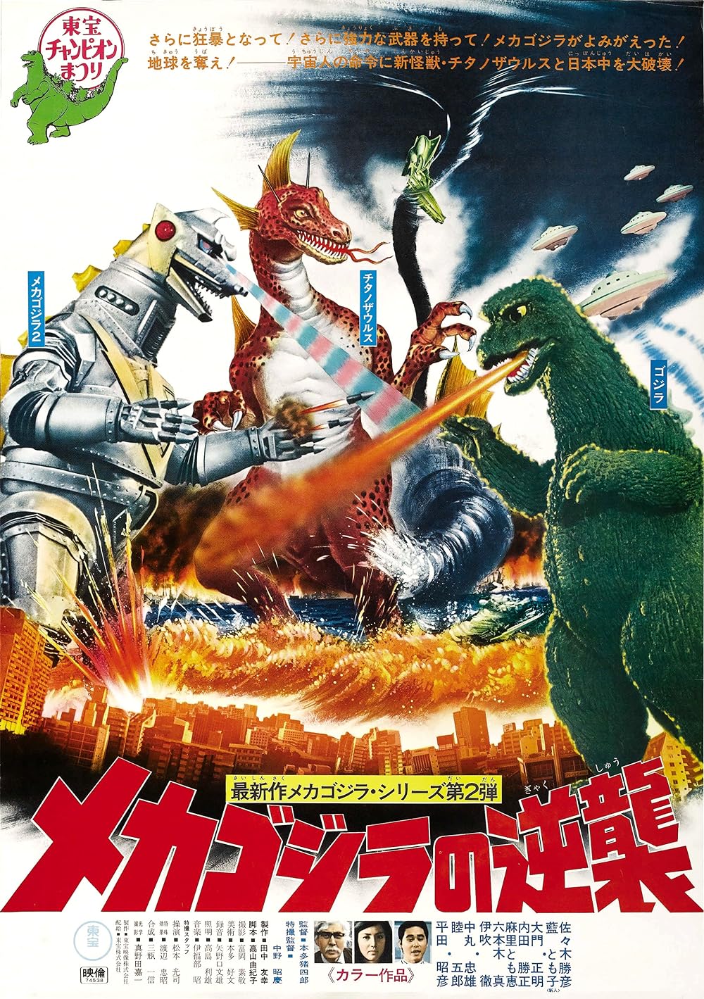 Terror of Mechagodzilla (1975)