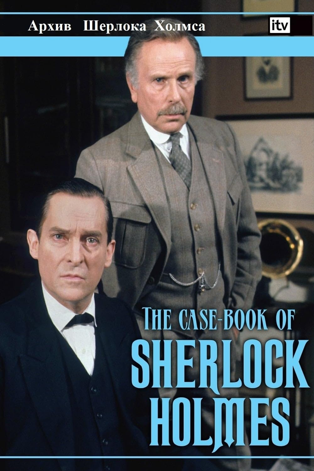 The Case-Book of Sherlock Holmes (1991)