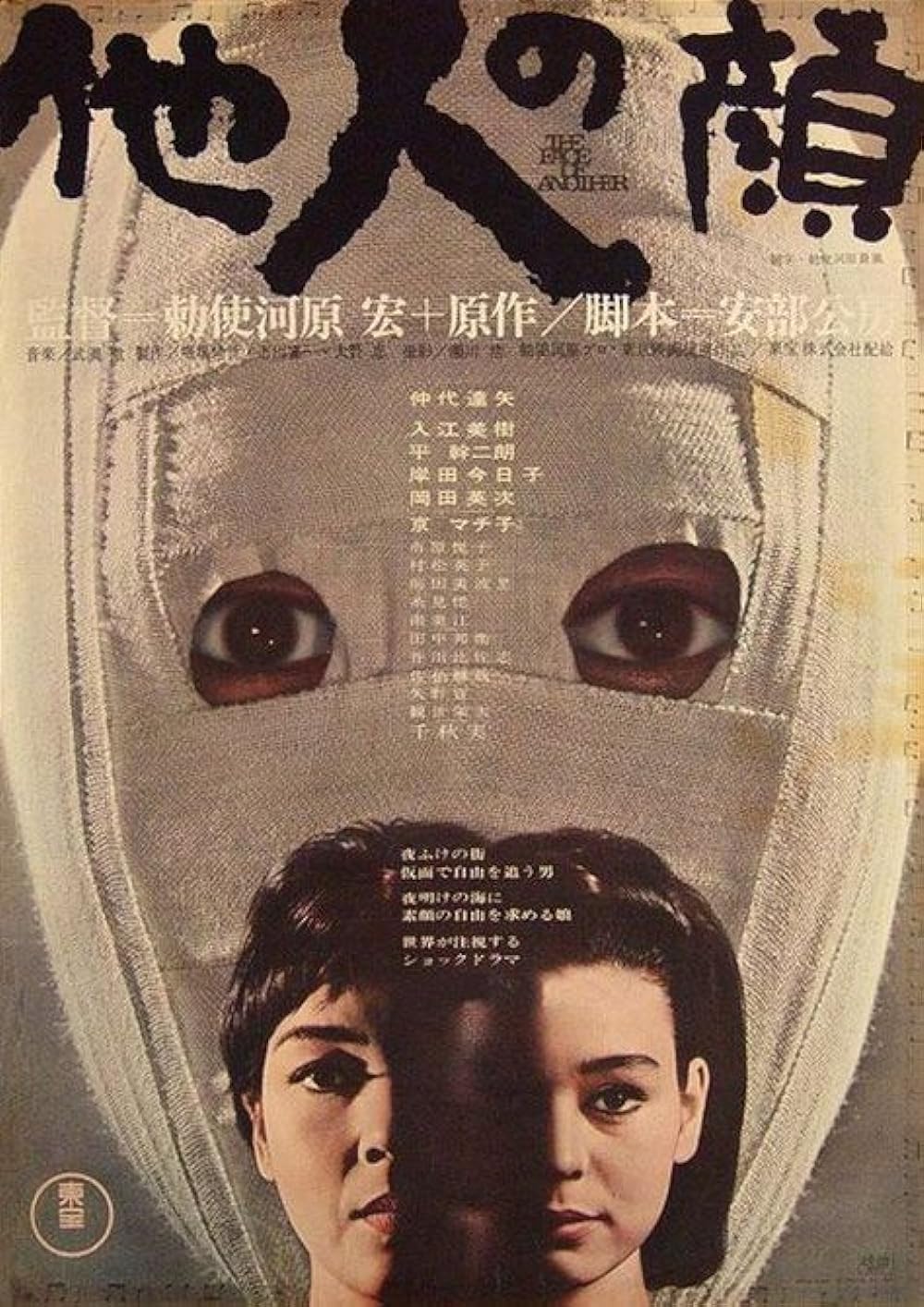 The Face of Another (1967)