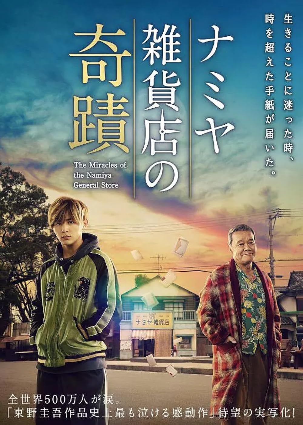 The Miracles of the Namiya General Store (2017)