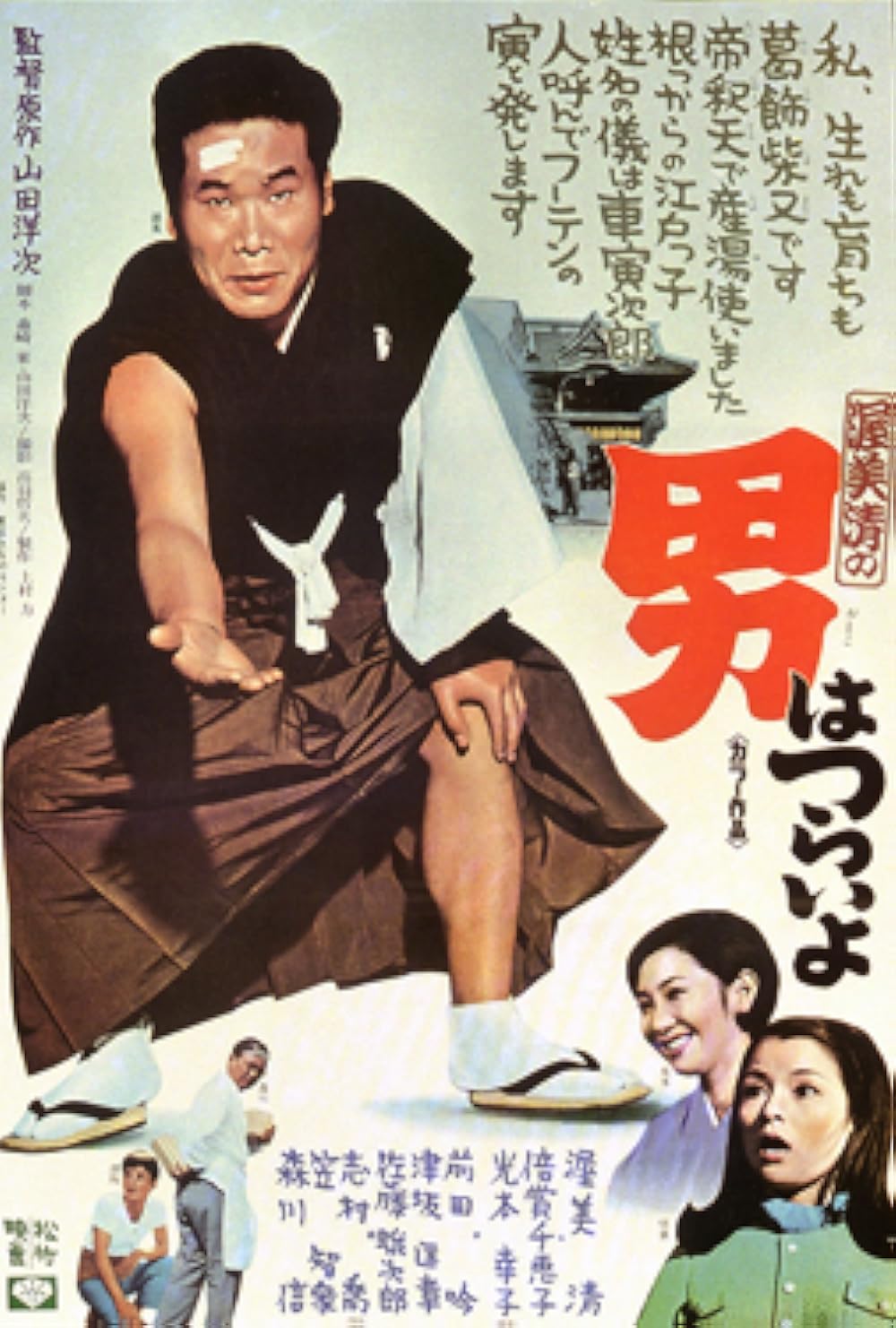 Tora-san, Our Lovable Tramp (1974)