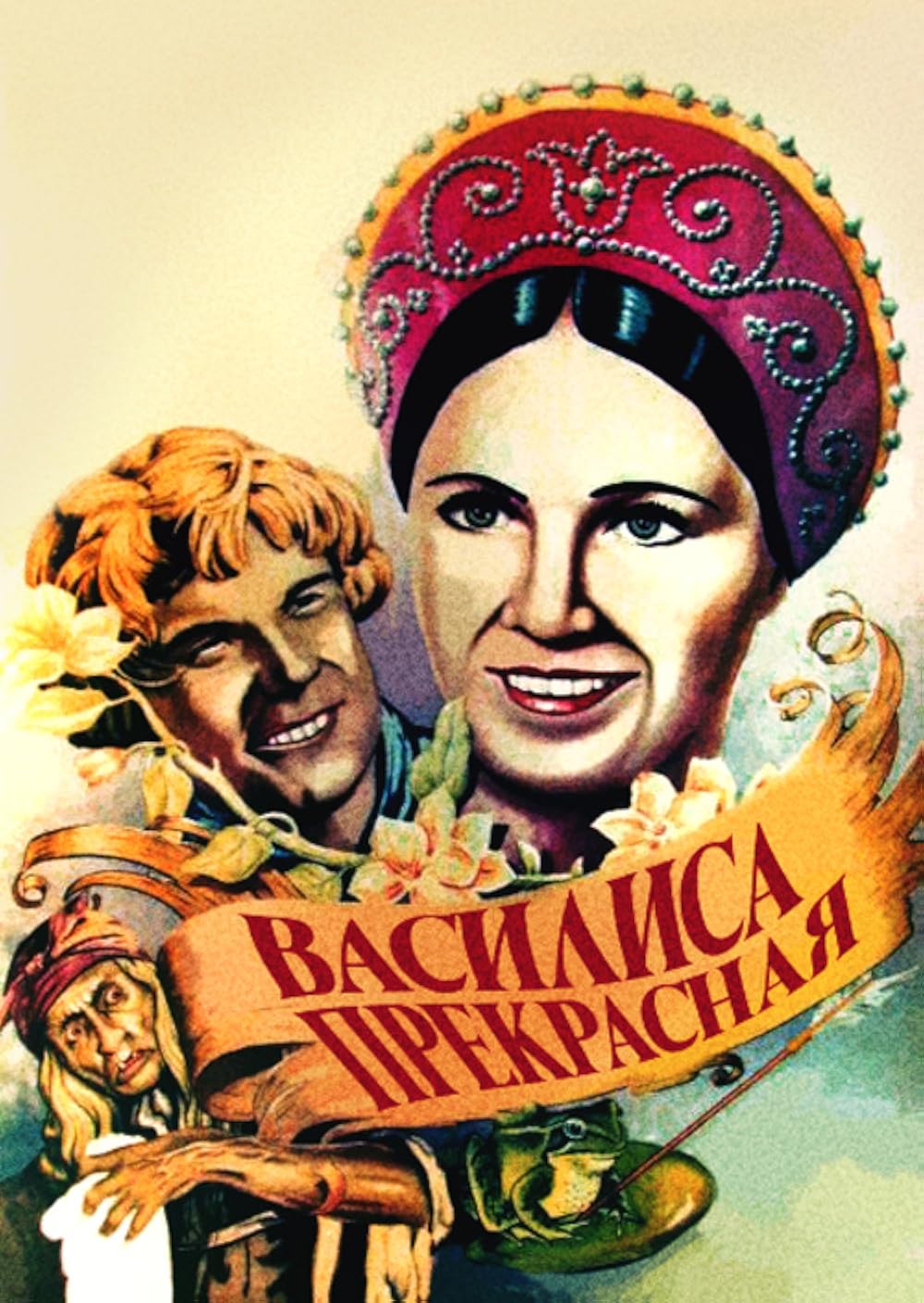 Vassilisa the Beautiful (1940)