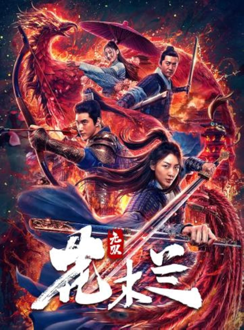 Wu shuang Hua Mulan (2020)