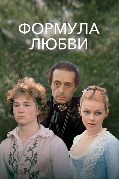 Formula of Love (1984)