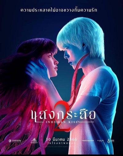 Inhuman Kiss: The Last Breath (2023)