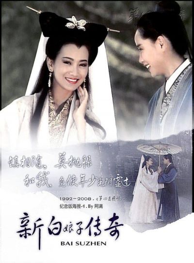 New Legend of Madame White Snake (1992)