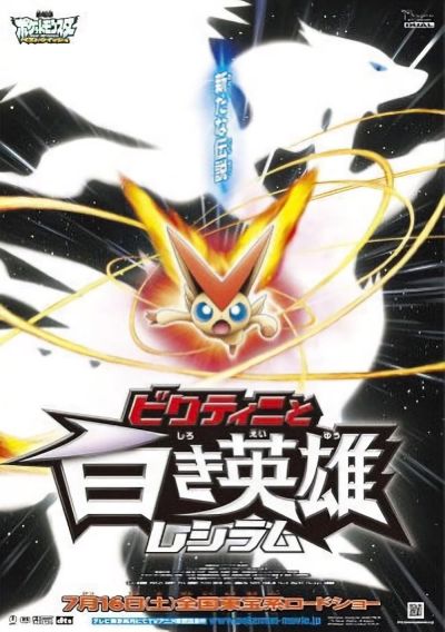 PokÃ©mon the Movie: Black - Victini and Reshiram (2011)