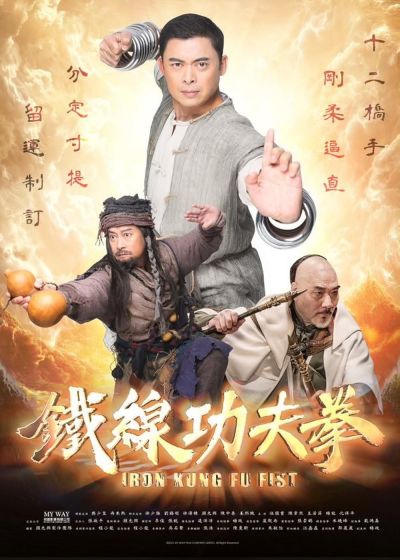 Tie xian gong fu quan (2022)